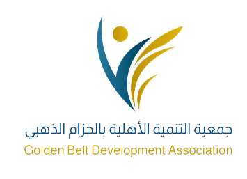 جمعية التنمية الأهلية بالحزام الذهبي